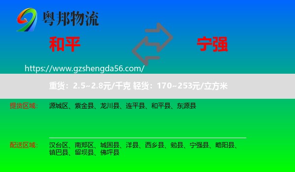 和平县到宁强县物流专线