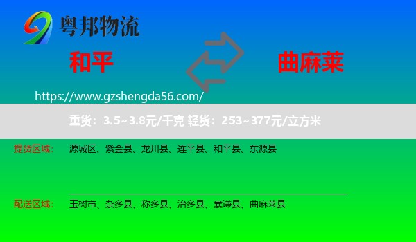 和平县到曲麻莱县物流专线
