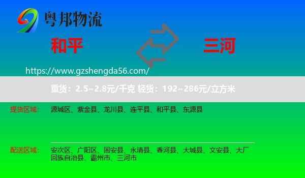 和平县到三河市物流专线
