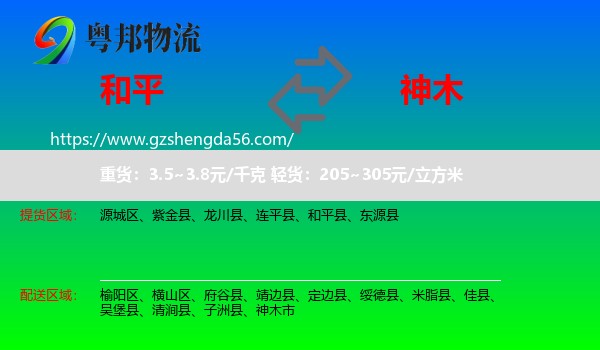 和平县到神木市物流专线