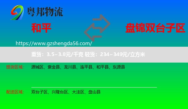 和平县到双台子区物流专线