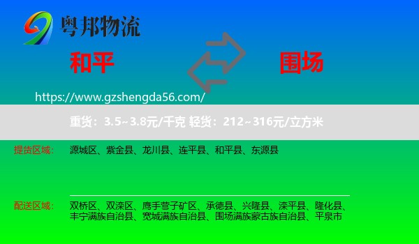 和平县到围场满族蒙古族自治县物流专线