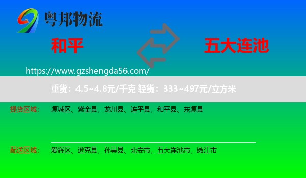 和平县到五大连池市物流专线