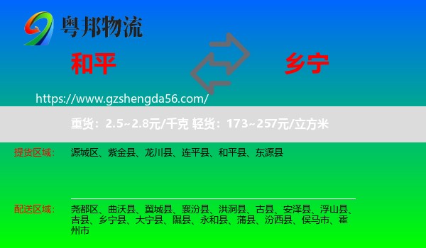 和平县到乡宁县物流专线