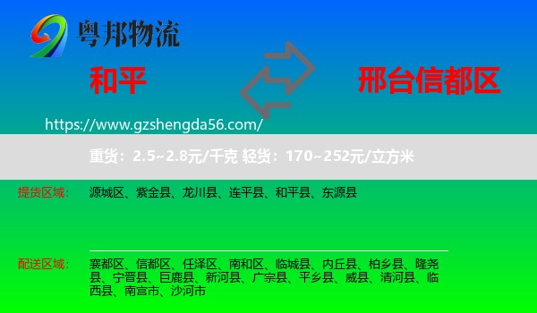 和平县到信都区物流专线
