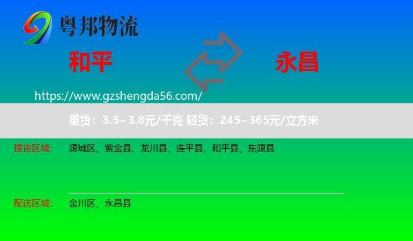 和平县到永昌县物流专线
