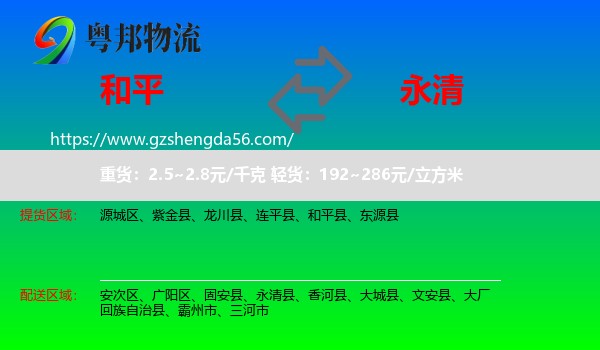 和平县到永清县物流专线