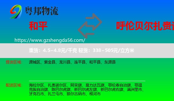 和平县到扎赉诺尔区物流专线