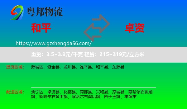 和平县到卓资县物流专线
