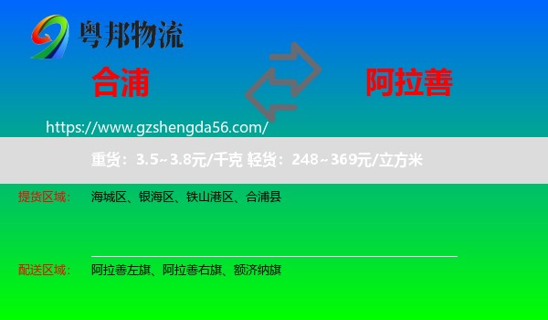 合浦县到阿拉善盟物流专线