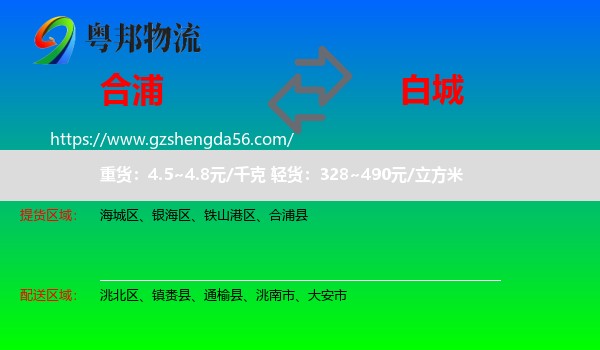 合浦县到白城物流专线