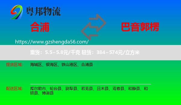 合浦县到巴音郭楞物流专线