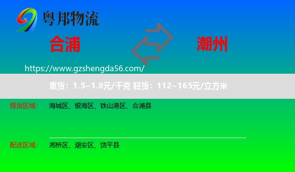 合浦县到潮州物流专线