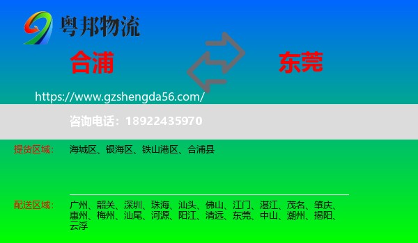 合浦县到东莞物流专线