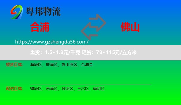 合浦县到佛山物流专线