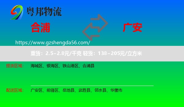 合浦县到广安物流专线