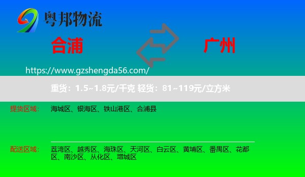 合浦县到广州专线
