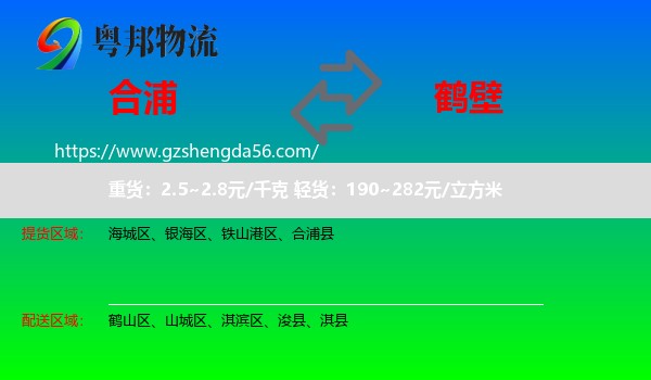 合浦县到鹤壁物流专线