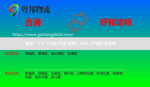 合浦县到呼和浩特专线