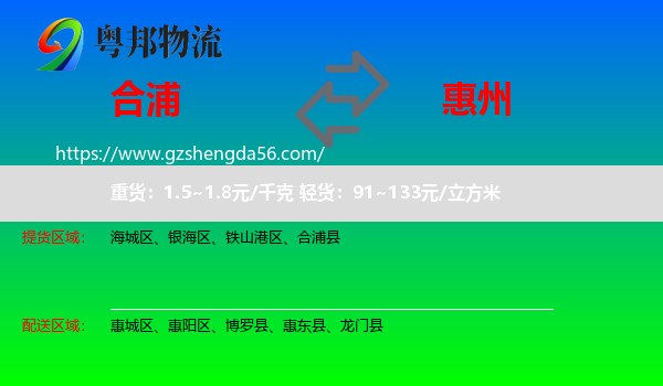 合浦县到惠州物流专线