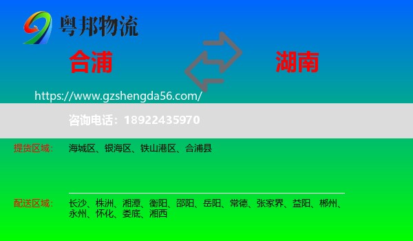 合浦县到湖南物流专线