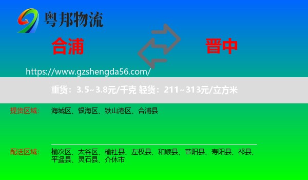 合浦县到晋中物流专线