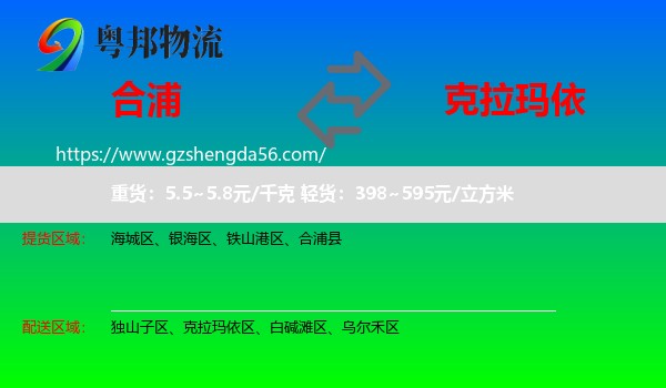 合浦县到克拉玛依物流专线