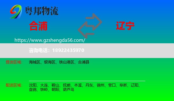 合浦县到辽宁物流专线