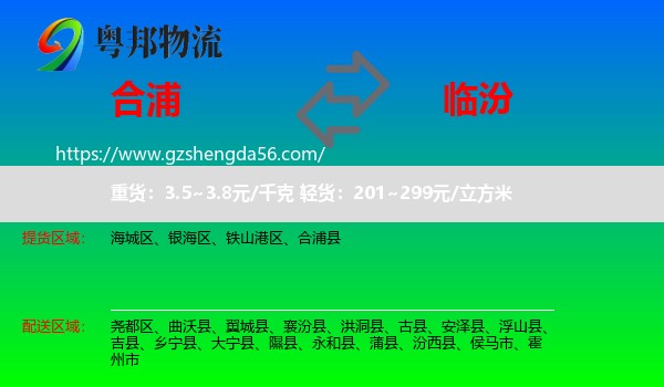 合浦县到临汾物流专线