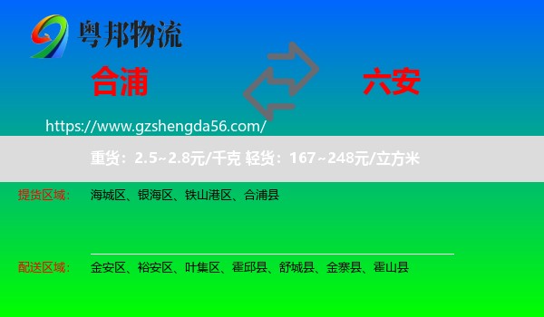 合浦县到六安物流专线