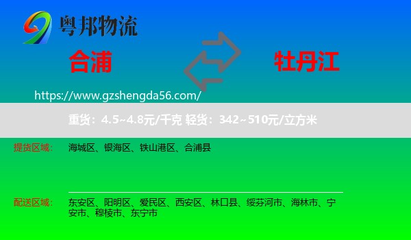 合浦县到牡丹江物流专线