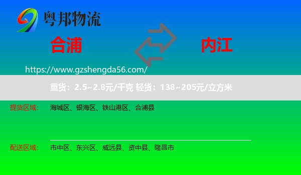 合浦县到内江物流专线