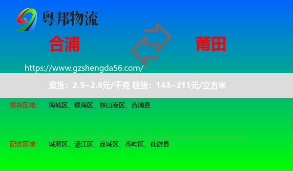 合浦县到莆田物流专线
