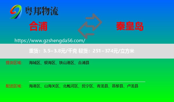 合浦县到秦皇岛物流专线