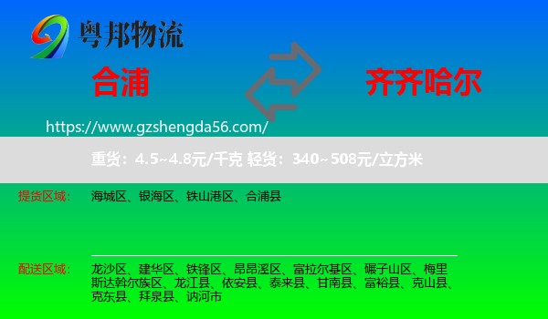 合浦县到齐齐哈尔物流专线