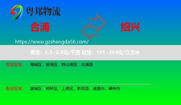 合浦县到绍兴物流专线