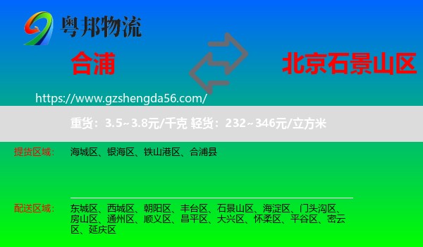 合浦县到石景山区物流专线