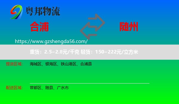 合浦县到随州物流专线