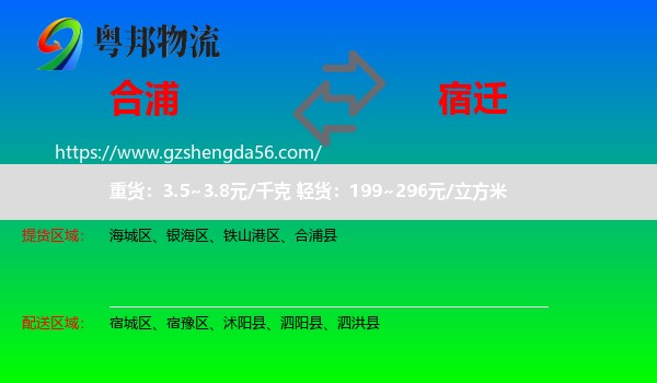 合浦县到宿迁物流专线