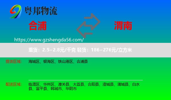 合浦县到渭南物流专线