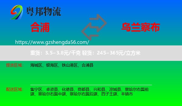 合浦县到乌兰察布物流专线