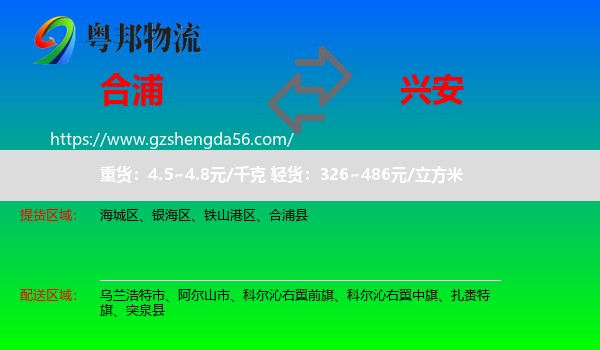 合浦县到兴安盟物流专线
