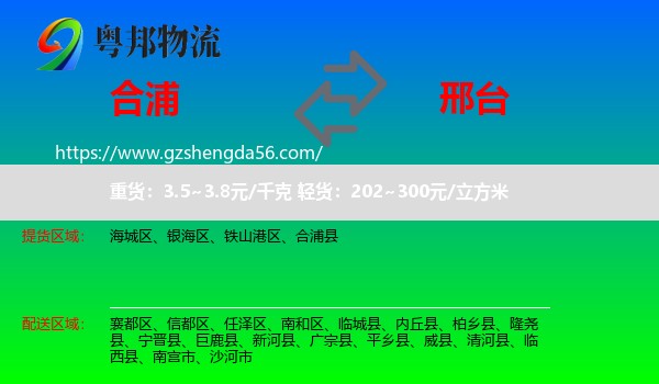 合浦县到邢台物流专线