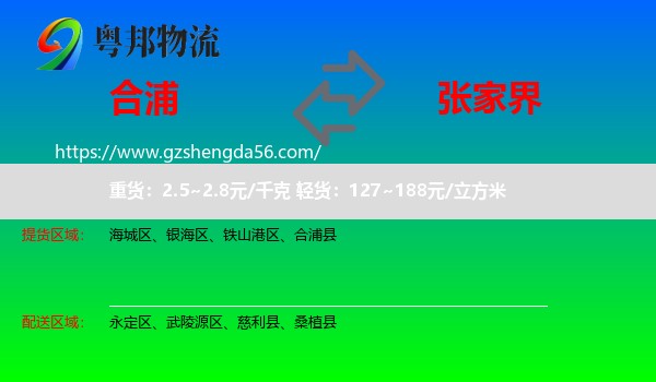 合浦县到张家界物流专线