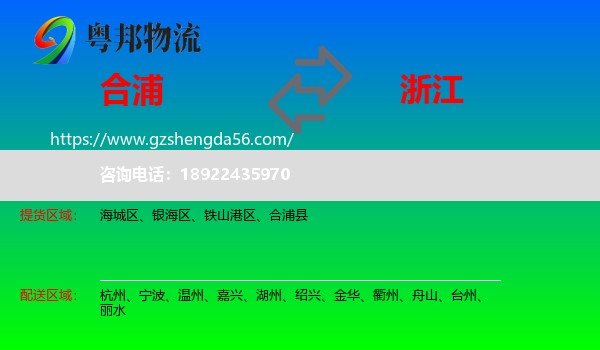 合浦县到浙江物流专线