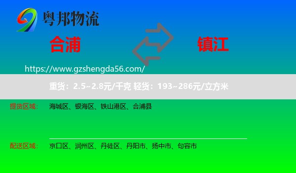 合浦县到镇江物流专线