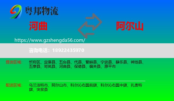 河曲县到阿尔山市物流专线
