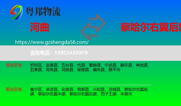 河曲县到察哈尔右翼后旗物流专线