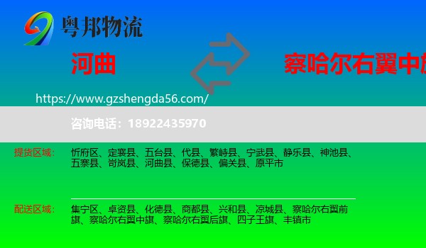 河曲县到察哈尔右翼中旗物流专线