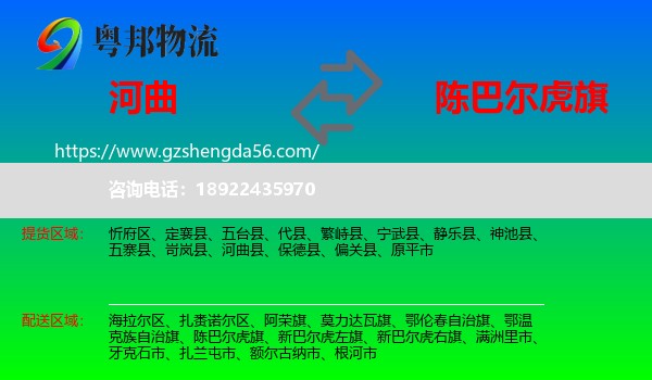 河曲县到陈巴尔虎旗物流专线